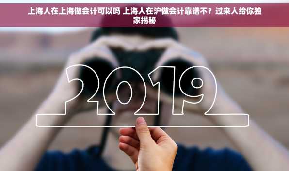 上海人在上海做会计可以吗 上海人在沪做会计靠谱不？过来人给你独家揭秘