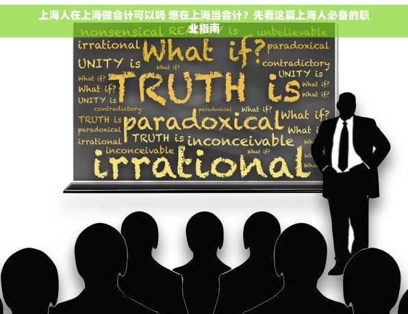 上海人在上海做会计可以吗 想在上海当会计？先看这篇上海人必备的职业指南
