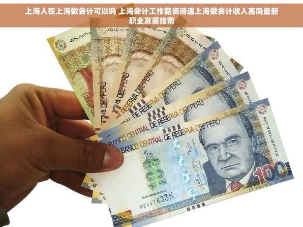 上海人在上海做会计可以吗 上海会计工作薪资待遇上海做会计收入高吗最新职业发展指南