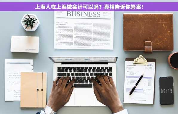 上海人在上海做会计可以吗？真相告诉你答案！