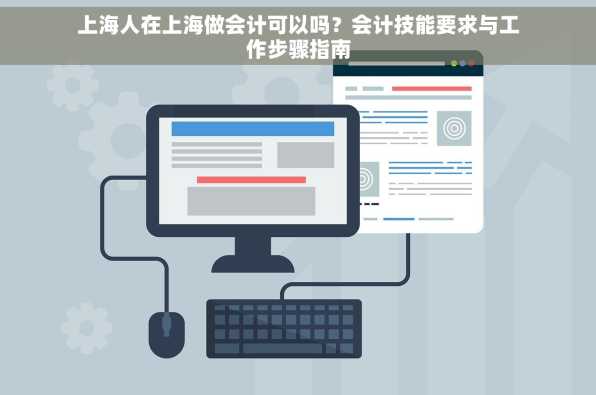 上海人在上海做会计可以吗？会计技能要求与工作步骤指南
