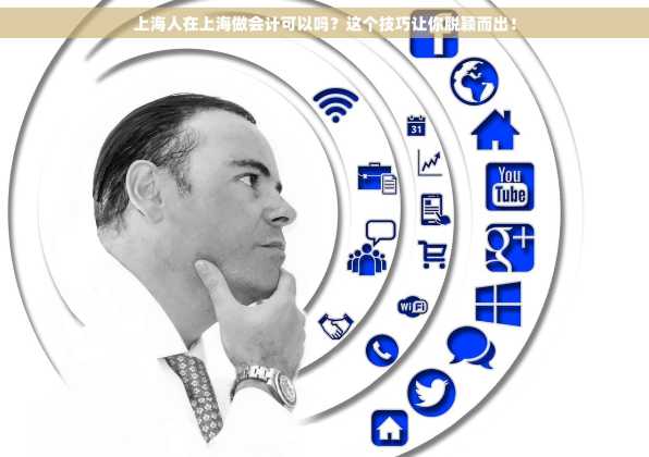 上海人在上海做会计可以吗？这个技巧让你脱颖而出！