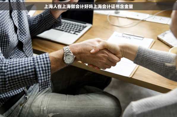 上海人在上海做会计好吗上海会计证书含金量