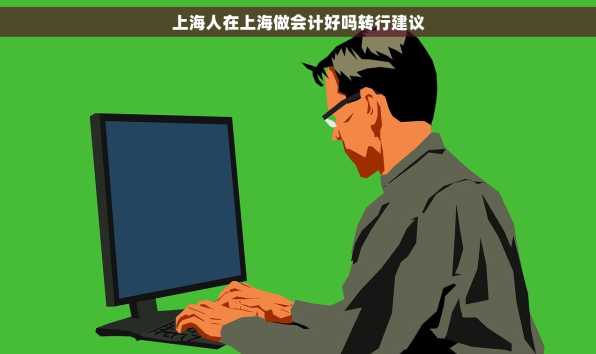上海人在上海做会计好吗转行建议