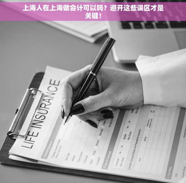 上海人在上海做会计可以吗？避开这些误区才是关键！