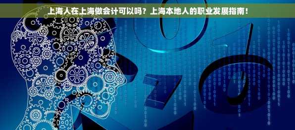 上海人在上海做会计可以吗？上海本地人的职业发展指南！