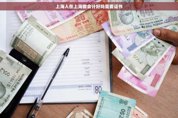 上海人在上海做会计好吗需要证书