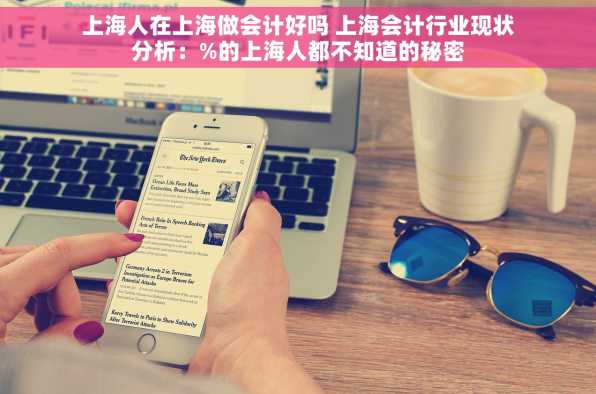 上海人在上海做会计好吗 上海会计行业现状分析：%的上海人都不知道的秘密