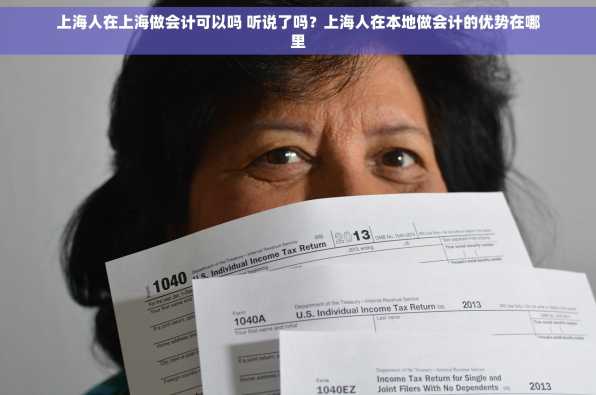 上海人在上海做会计可以吗 听说了吗？上海人在本地做会计的优势在哪里