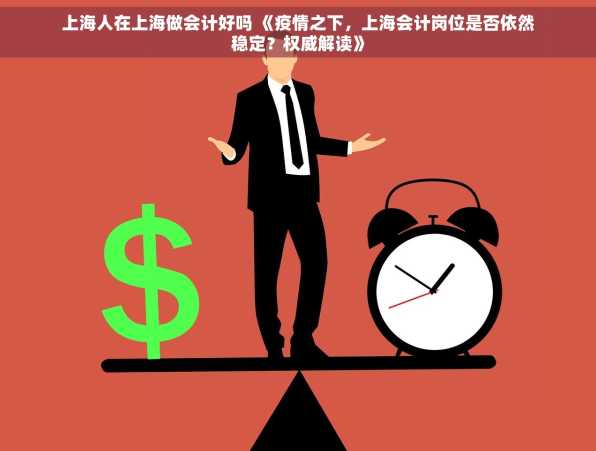 上海人在上海做会计好吗 《疫情之下，上海会计岗位是否依然稳定？权威解读》