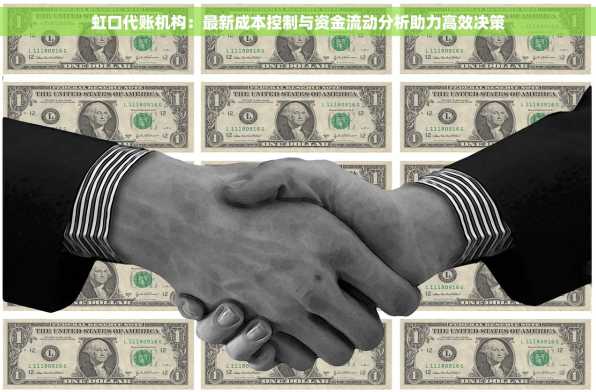 虹口代账机构：最新成本控制与资金流动分析助力高效决策