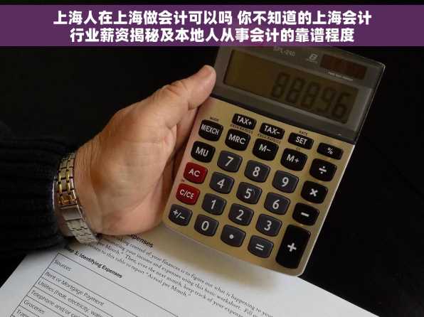上海人在上海做会计可以吗 你不知道的上海会计行业薪资揭秘及本地人从事会计的靠谱程度