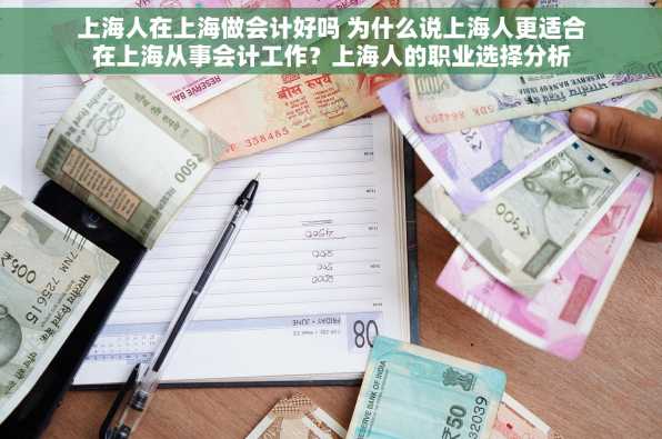 上海人在上海做会计好吗 为什么说上海人更适合在上海从事会计工作？上海人的职业选择分析