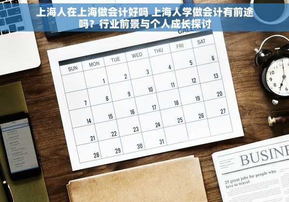 上海人在上海做会计好吗 上海人学做会计有前途吗？行业前景与个人成长探讨