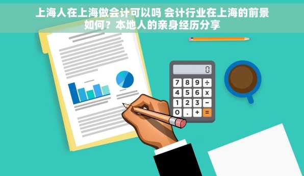 上海人在上海做会计可以吗 会计行业在上海的前景如何？本地人的亲身经历分享