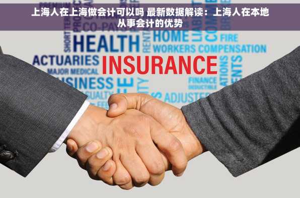 上海人在上海做会计可以吗 最新数据解读：上海人在本地从事会计的优势