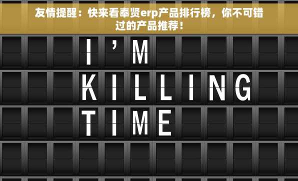 友情提醒：快来看奉贤erp产品排行榜，你不可错过的产品推荐！