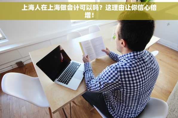 上海人在上海做会计可以吗？这理由让你信心倍增！