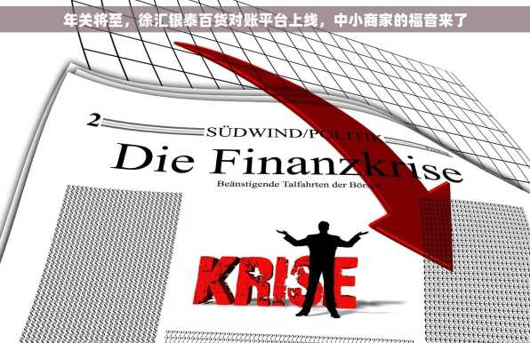 年关将至，徐汇银泰百货对账平台上线，中小商家的福音来了