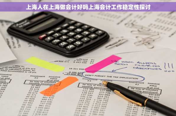 上海人在上海做会计好吗上海会计工作稳定性探讨