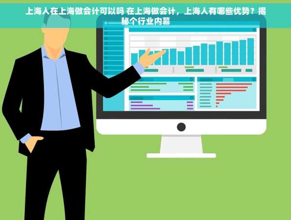 上海人在上海做会计可以吗 在上海做会计，上海人有哪些优势？揭秘个行业内幕