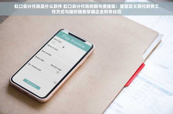 虹口会计代账是什么软件 虹口会计代账创新与便捷版：重新定义现代财务工作方式与随时随地掌握企业财务状况