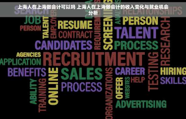 上海人在上海做会计可以吗 上海人在上海做会计的收入变化与就业机会分析