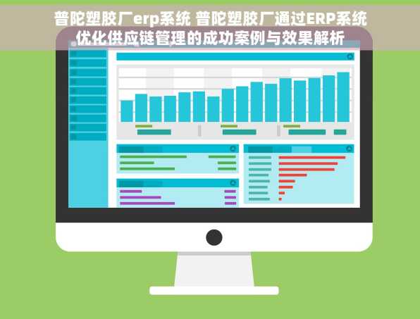 普陀塑胶厂erp系统 普陀塑胶厂通过ERP系统优化供应链管理的成功案例与效果解析