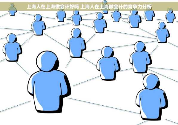 上海人在上海做会计好吗 上海人在上海做会计的竞争力分析