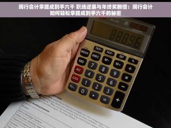 闽行会计拿提成到手六千 职场逆袭与年终奖翻倍：闽行会计如何轻松拿提成到手六千的秘密