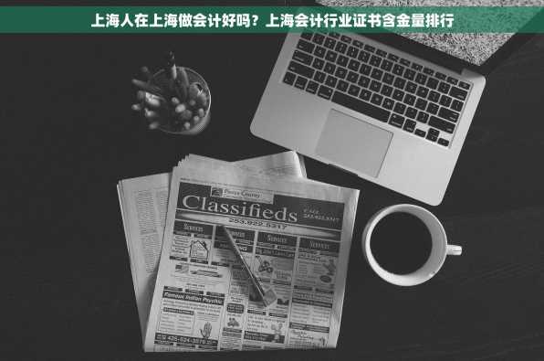 上海人在上海做会计好吗？上海会计行业证书含金量排行