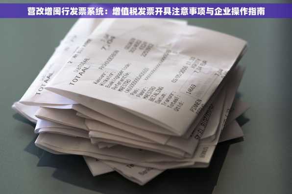营改增闽行发票系统：增值税发票开具注意事项与企业操作指南