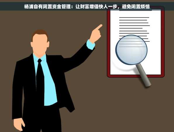 杨浦自有闲置资金管理：让财富增值快人一步，避免闲置烦恼