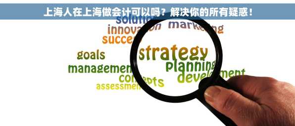 上海人在上海做会计可以吗？解决你的所有疑惑！