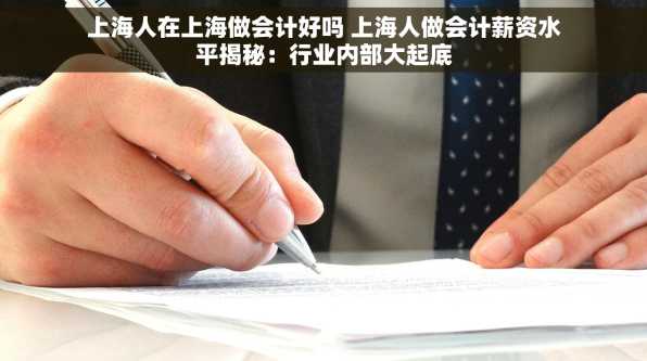 上海人在上海做会计好吗 上海人做会计薪资水平揭秘：行业内部大起底