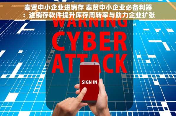 奉贤中小企业进销存 奉贤中小企业必备利器：进销存软件提升库存周转率与助力企业扩张