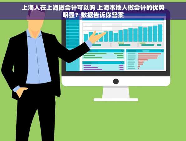 上海人在上海做会计可以吗 上海本地人做会计的优势明显？数据告诉你答案