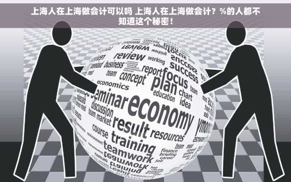 上海人在上海做会计可以吗 上海人在上海做会计？%的人都不知道这个秘密！