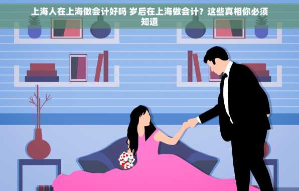 上海人在上海做会计好吗 岁后在上海做会计？这些真相你必须知道
