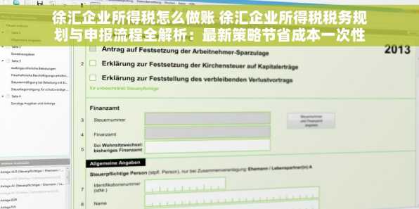 徐汇企业所得税怎么做账 徐汇企业所得税税务规划与申报流程全解析：最新策略节省成本一次性搞定
