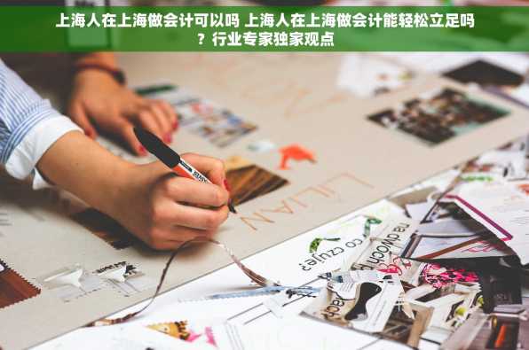 上海人在上海做会计可以吗 上海人在上海做会计能轻松立足吗？行业专家独家观点