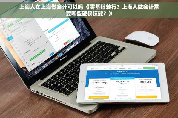 上海人在上海做会计可以吗 《零基础转行？上海人做会计需要哪些硬核技能？》