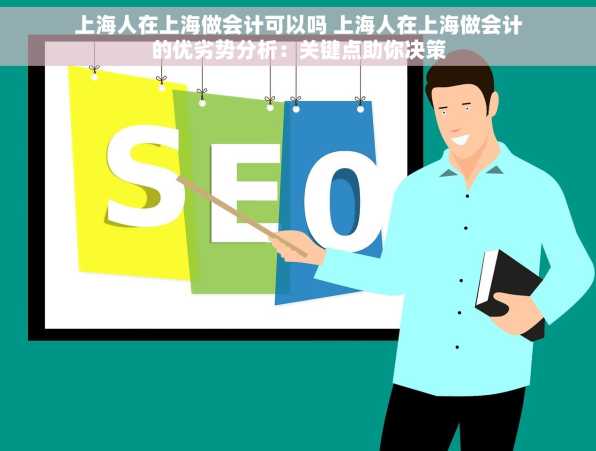上海人在上海做会计可以吗 上海人在上海做会计的优劣势分析：关键点助你决策