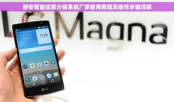 静安智能结算分销系统厂家使用教程及操作步骤详解