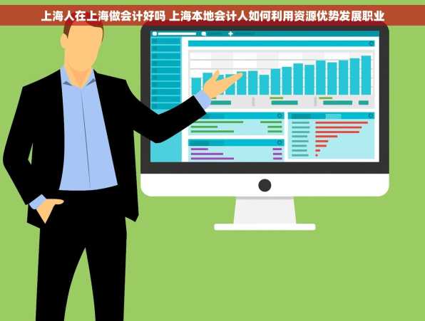 上海人在上海做会计好吗 上海本地会计人如何利用资源优势发展职业