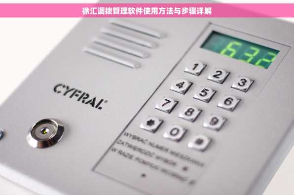 徐汇调拨管理软件使用方法与步骤详解