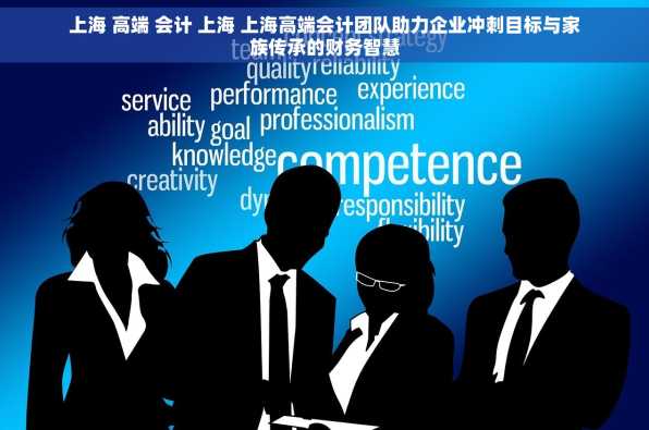 上海 高端 会计 上海 上海高端会计团队助力企业冲刺目标与家族传承的财务智慧