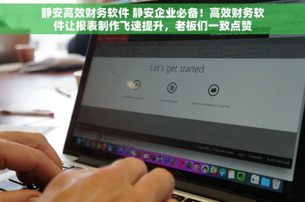 静安高效财务软件 静安企业必备！高效财务软件让报表制作飞速提升，老板们一致点赞