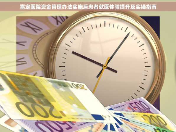 嘉定医院资金管理办法实施后患者就医体验提升及实操指南