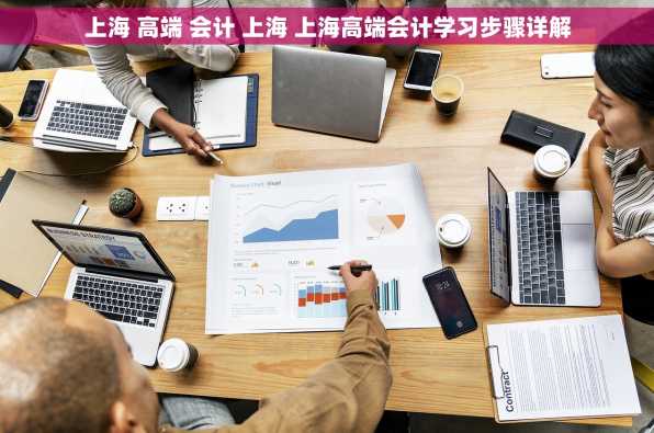 上海 高端 会计 上海 上海高端会计学习步骤详解
